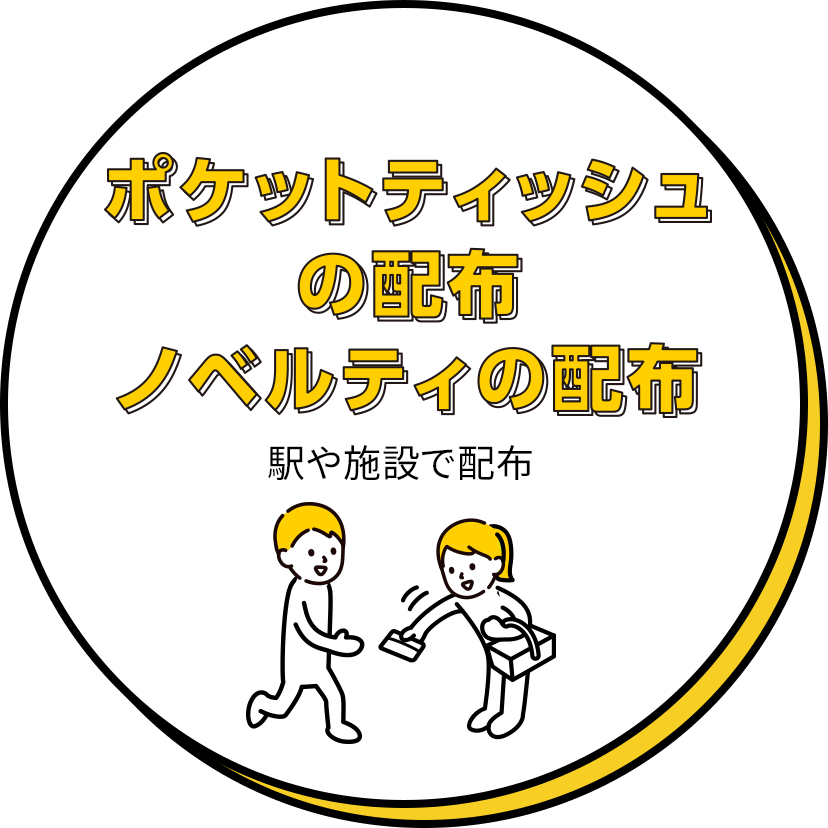 イベント向け出張ゴーカート ポケットティッシュの配布 ノベルティの配布